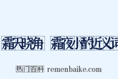 霜天晓角·霜夜小酌近义词是什么意思的图片